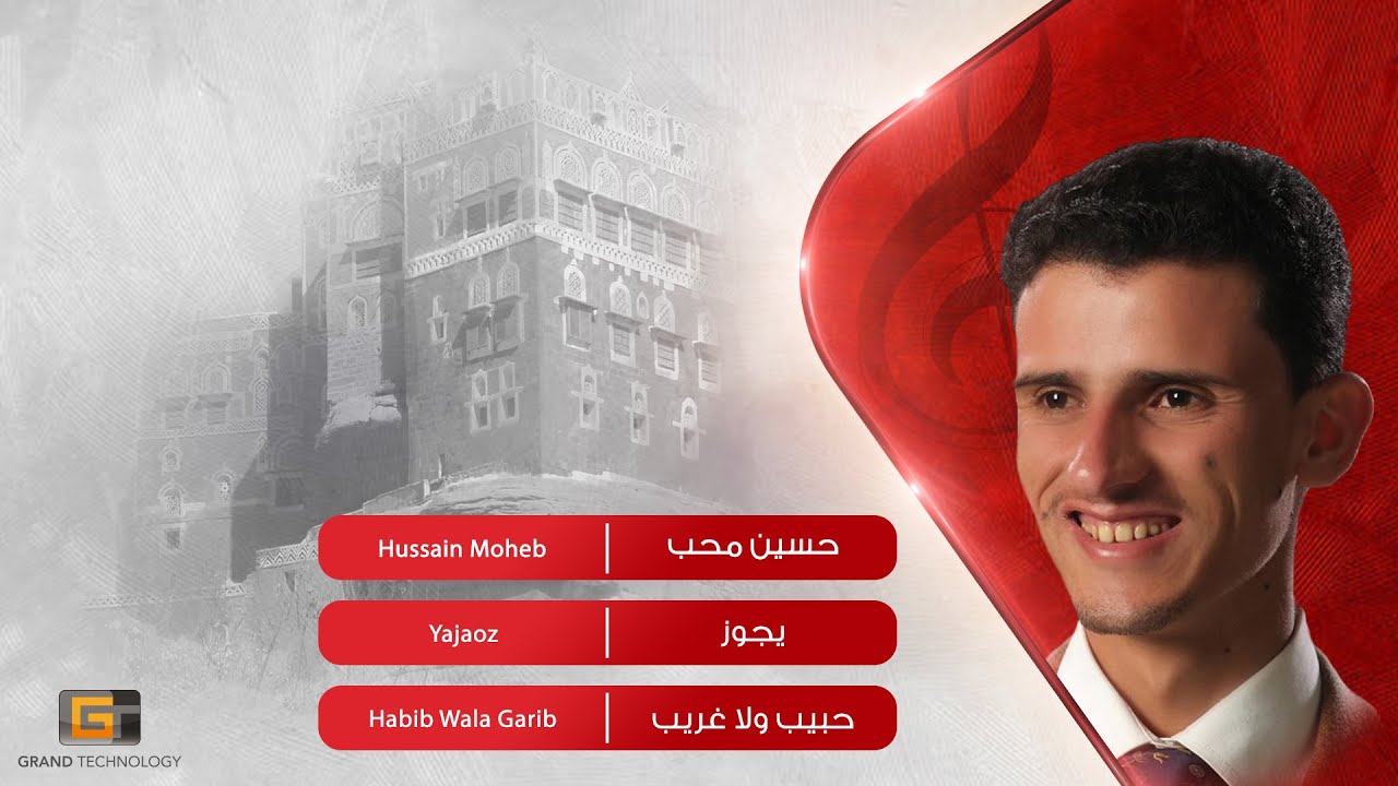 حسين محب - يجوز | Hussain Moheb - Yajaoz