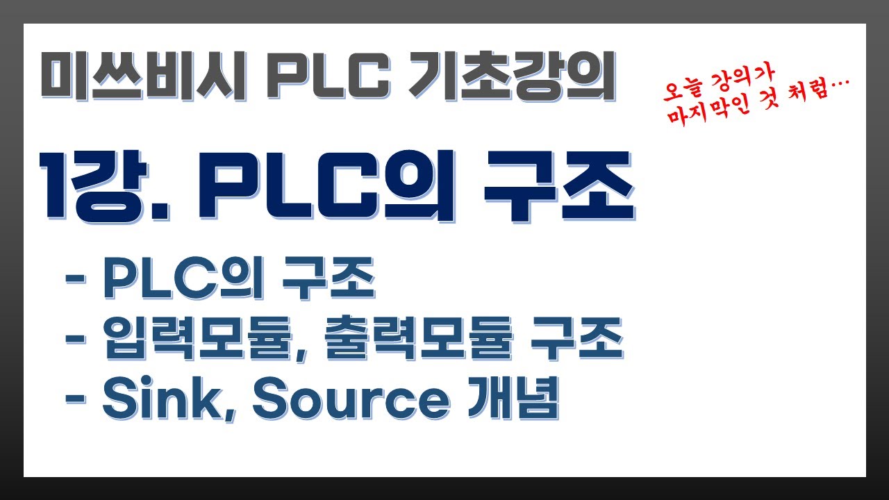 미쓰비시 PLC 기초강의 1강. PLC의 구조, PLC 란?