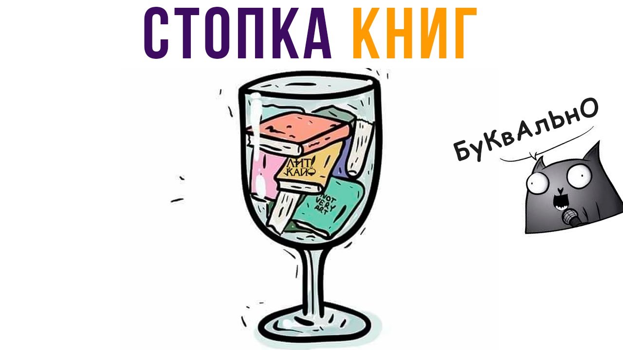 Стопка книг) Книжные приколы | Книгоголик