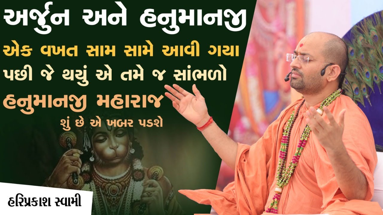 અર્જુન અને હનુમાનજી એક વખત સામસામે આવી ગયા પછી જે થયું એ તમેજ સાંભળો હનુમાનજી મહારાજ શુંછે એખબર પડશે