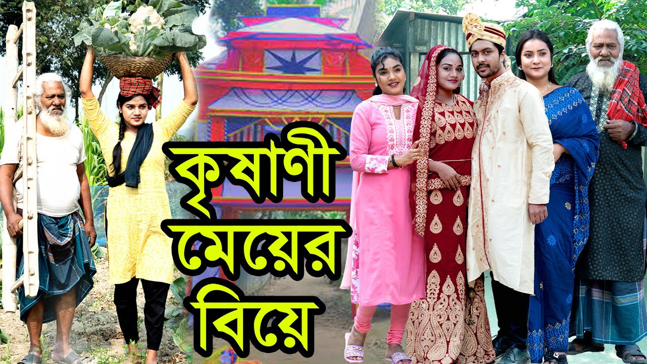 কৃষাণী মেয়ের বিয়ে | Krishani Meyer Biye | Natok । Bangla Natok । নাটক । বাংলা নাটক। Nazmul। Nahin tv