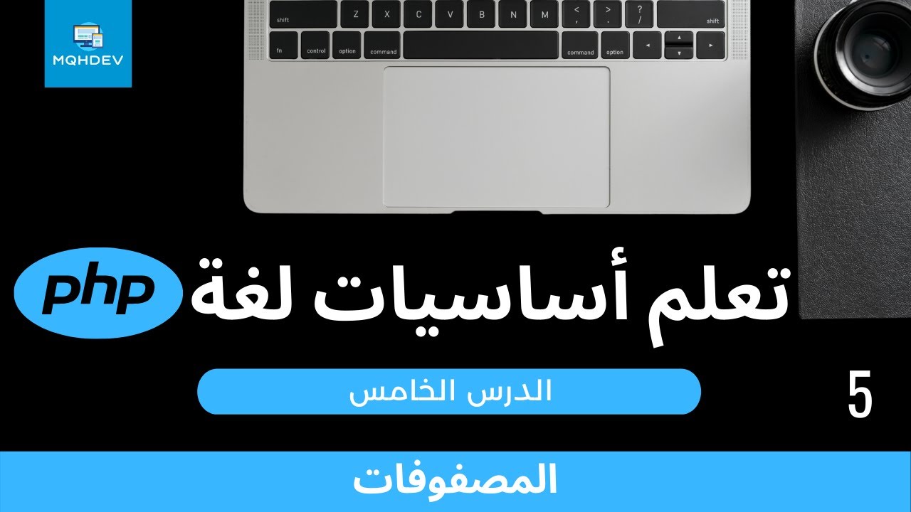 [5] تعلم أساسيات لغة PHP - المصفوفات (Arrays)