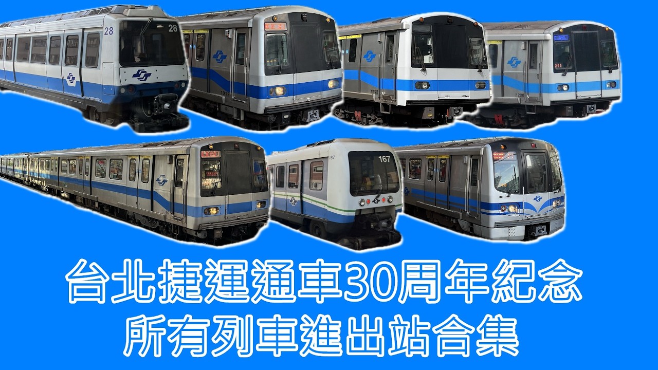 【台北捷運通車30周年紀念】台北捷運 所有列車進出站合集