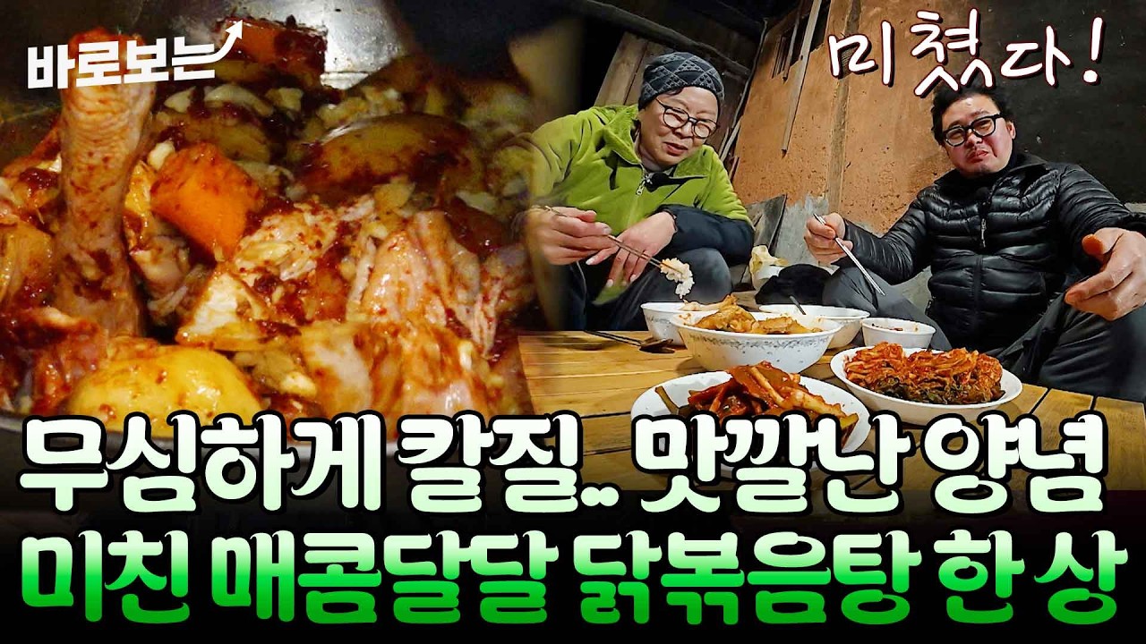 바로 잡아 그 자리에서 칼질 양념.. 완성 되자마자 아궁이 앞에서 먹는 닭볶음탕의 맛(!)｜#바로보는나는자연인이다