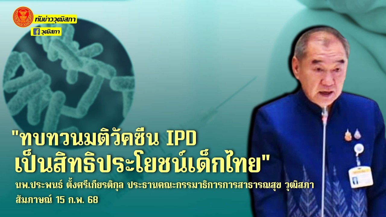 ทันข่าววุฒิสภา “ทบทวนมติวัคซีน IPD เป็นสิทธิประโยชน์เด็กไทย” คุยกับ นพ.ประพนธ์ ตั้งศรีเกียรติกุล
