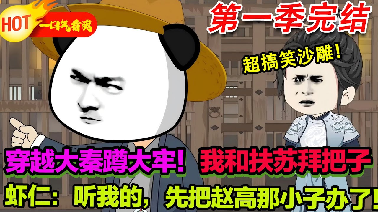 【超好看沙雕🥳🥳】穿越大秦蹲大牢！我和扶蘇拜把子，教他怎麼乾翻趙高！#暴走沙雕漫 #穿越 #逆襲 #沙雕動畫 #歷史