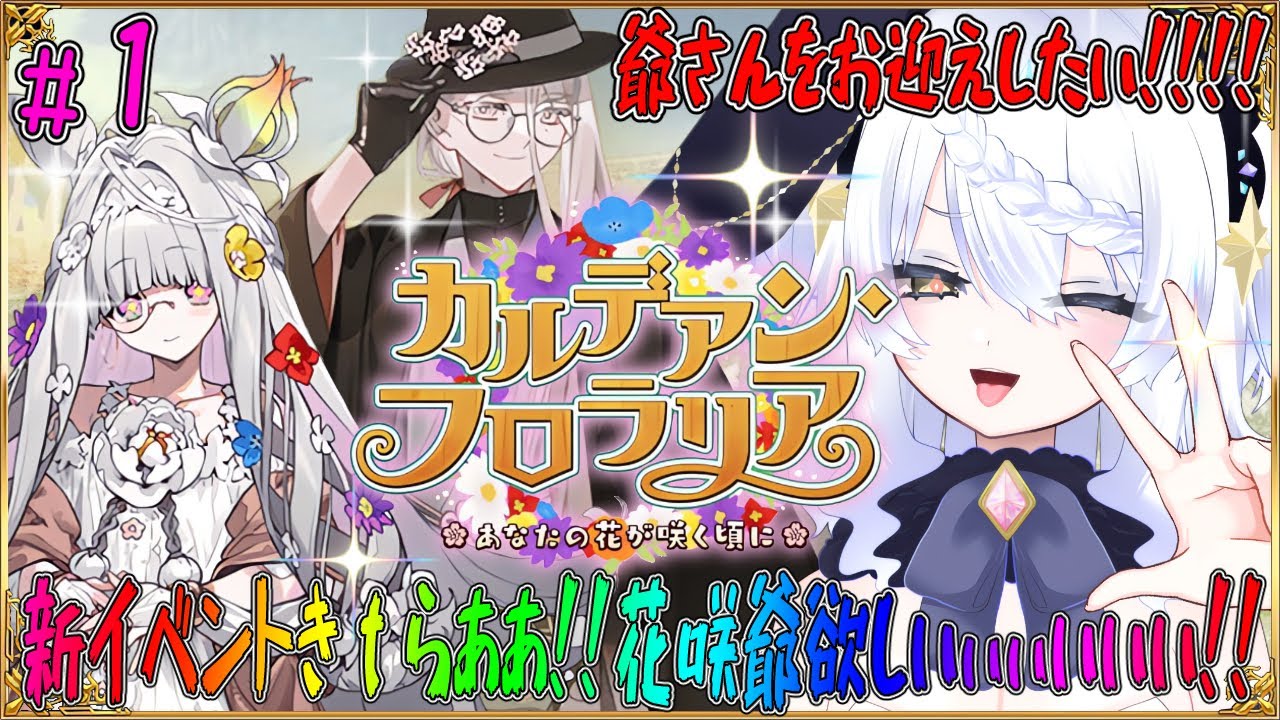 【FGO】 新イベント カルデアンフロラリア ガチャ回して花咲爺さんお迎えしたい!!蛇女房おみぃさんも来てくれるかな。イベントやろう‼#fgo #ガチャ #カルデアン #イベント #朗読