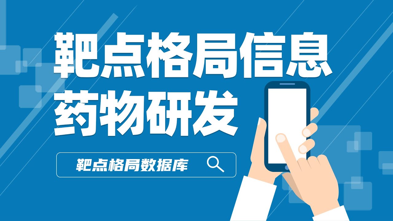 如何查询药物靶点信息？掌握靶点各阶段药物研发详情，查看靶点通路图