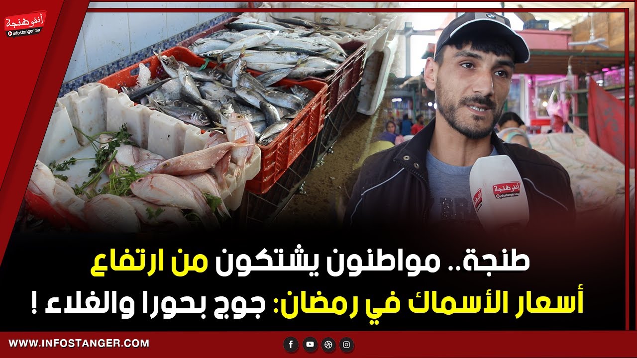 طنجة.. مواطنون يشتكون من ارتفاع أسعار الأسماك في رمضان: جوج بحورا والغلاء !