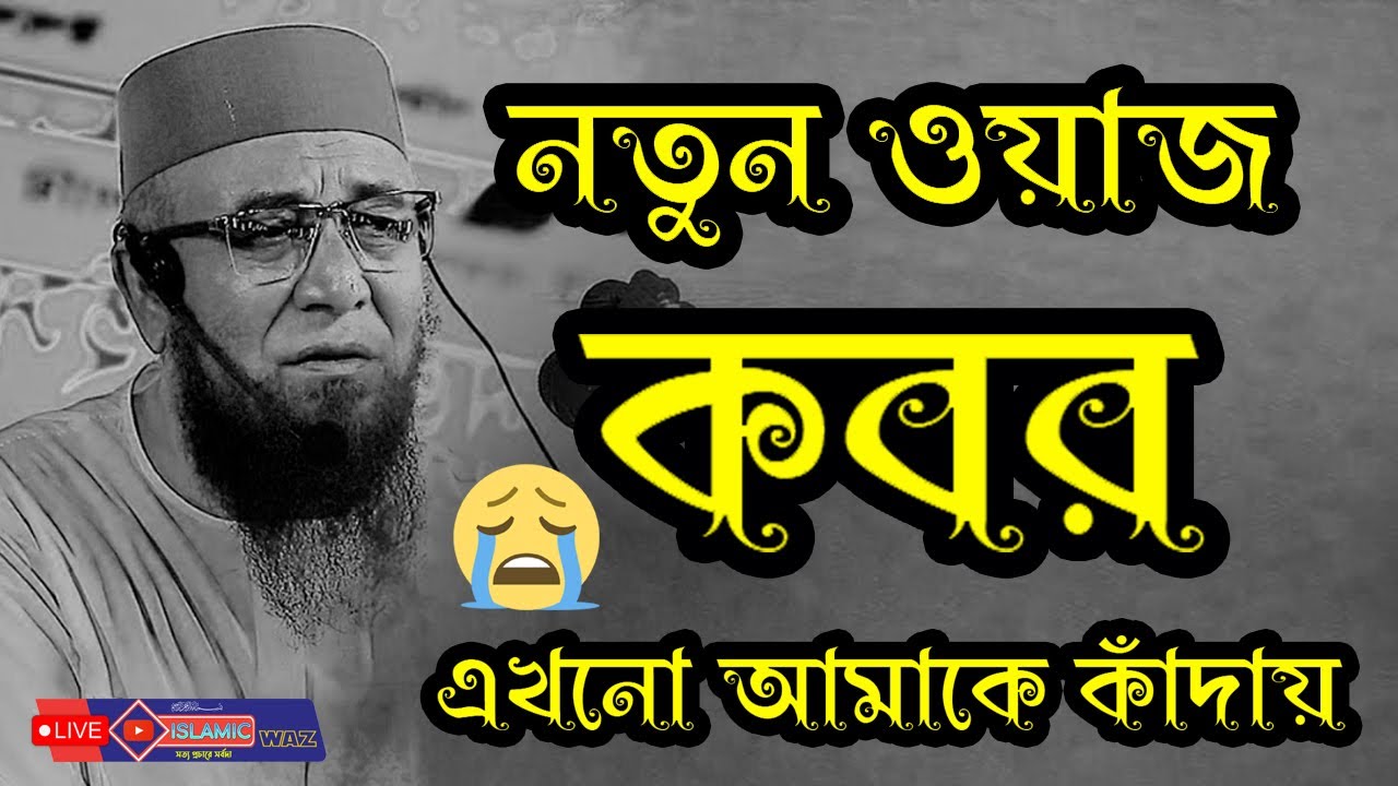 নতুন ওয়াজ !!!  কবর এখনো আমাকে কাঁদায় !!! মুফতী নজরুল ইসলাম কাসেমী