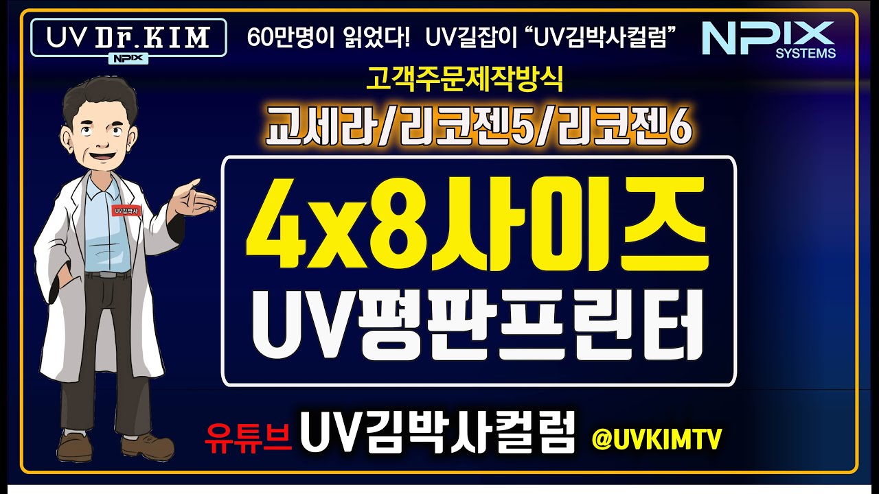 [UV김박사컬럼] 고성능 4*8사이즈(2500x1200) UV평판프린터