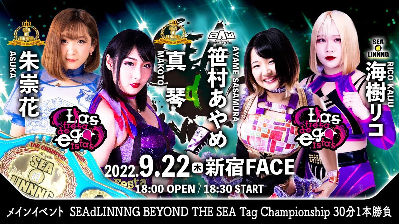 2022・9・22タッグタイトルマッチ　真琴＆朱崇花vs笹村あやめ＆海樹リコ