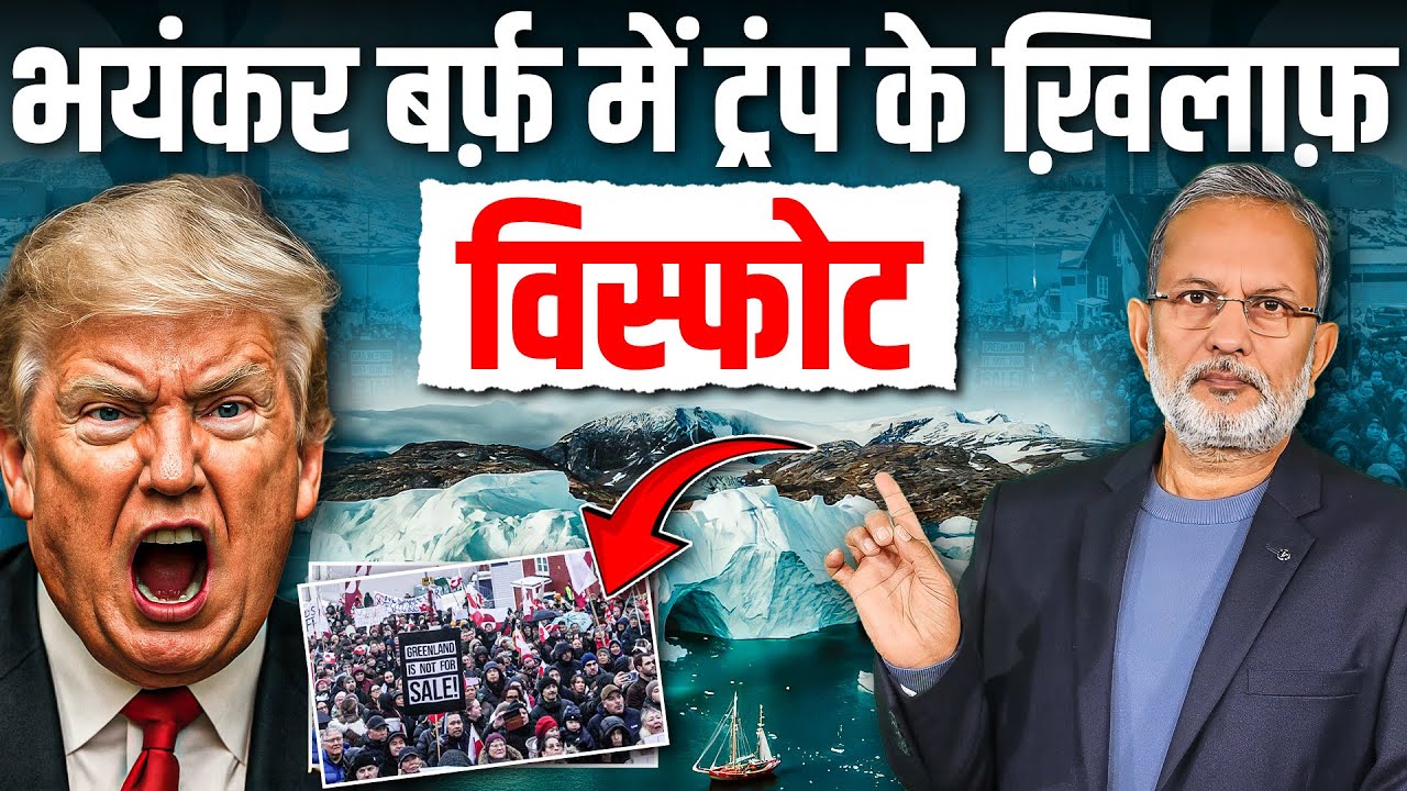 Trump के खिलाफ बर्फ़ीले देशों में भयंकर प्रदर्शन, Greenland पर कब्जे का विरोध || Ajit Anjum