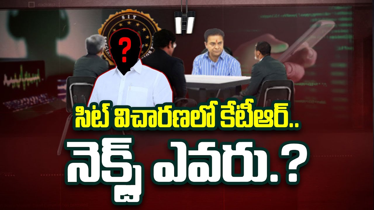 సిట్ విచారణలో కేటీఆర్.. నెక్స్ట్ ఎవరు.? | KTR SIT Enquiry | Phone Tapping Case | ABN Telugu