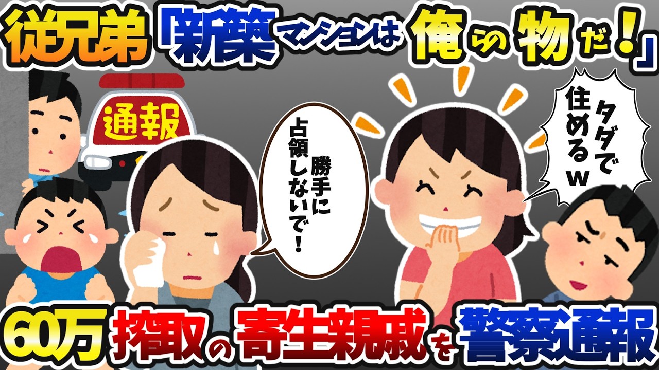 新築に居座り60万搾取した寄生従兄弟を警察通報して成敗した話