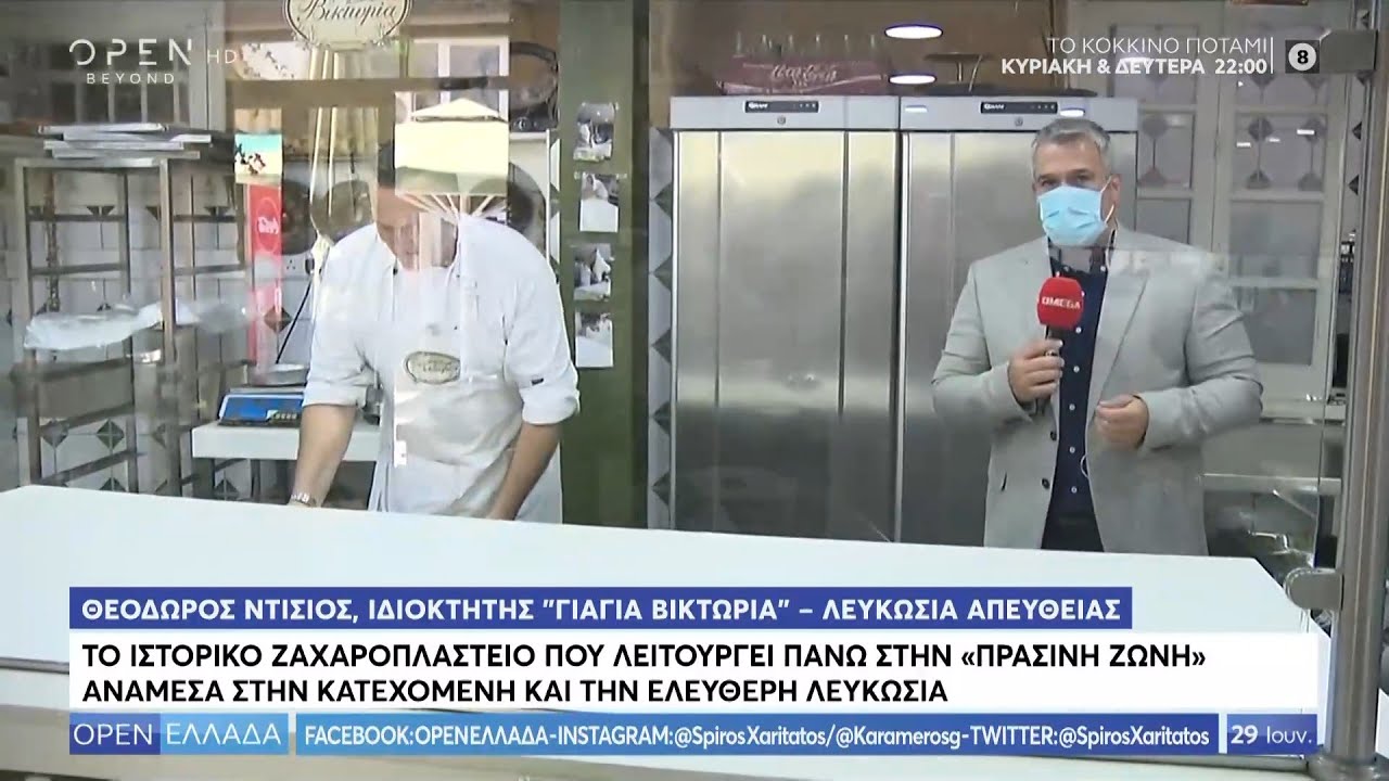 Το ιστορικό ζαχαροπλαστείο ανάμεσα στην κατεχόμενη και την ελεύθερη Λευκωσία - OPEN Ελλάδα | OPEN TV