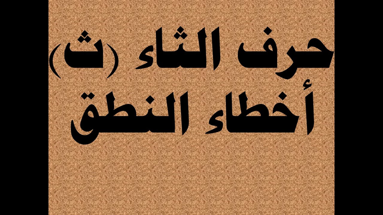 أخطاء النطق بحرف الثاء The Arabic letter THAA pronunciation mistakes