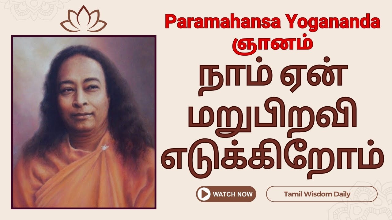 நாம் ஏன் பிறக்கின்றோம்? | Paramahansa Yogananda ஞானம் | Tamil Wisdom Daily