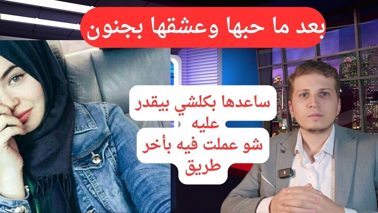 بعد ما حبيتها وساعدتها شو عملت فيني ..وهل وهل جزاء الاحسان الا الاحسان