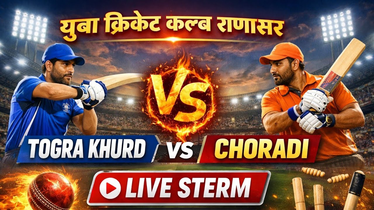  🔴🏏 युवा क्रिकेट क्लब राणासर, TOGRA KHURD VS CHORADI live STERM ( TK tournament)
