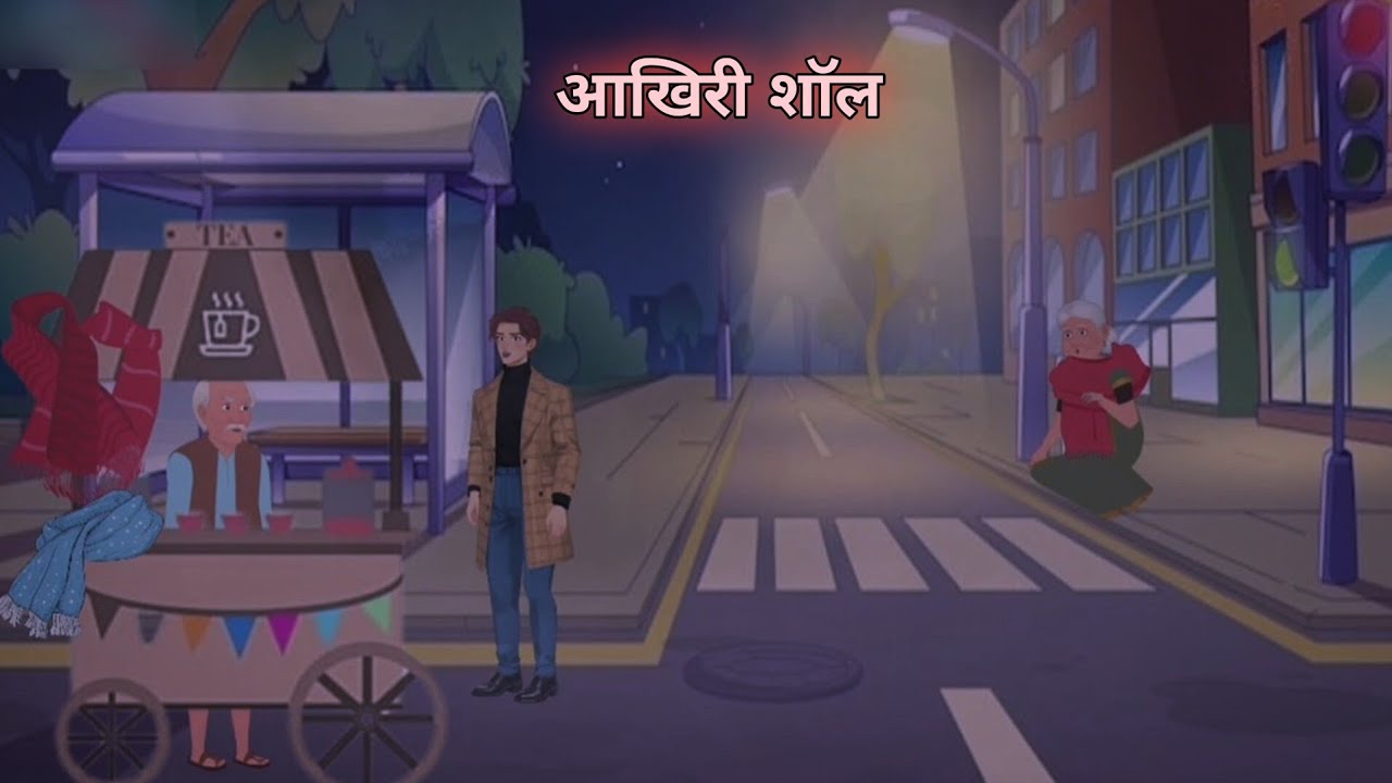 आखिरी शाॅल। ठंड का कहर। 