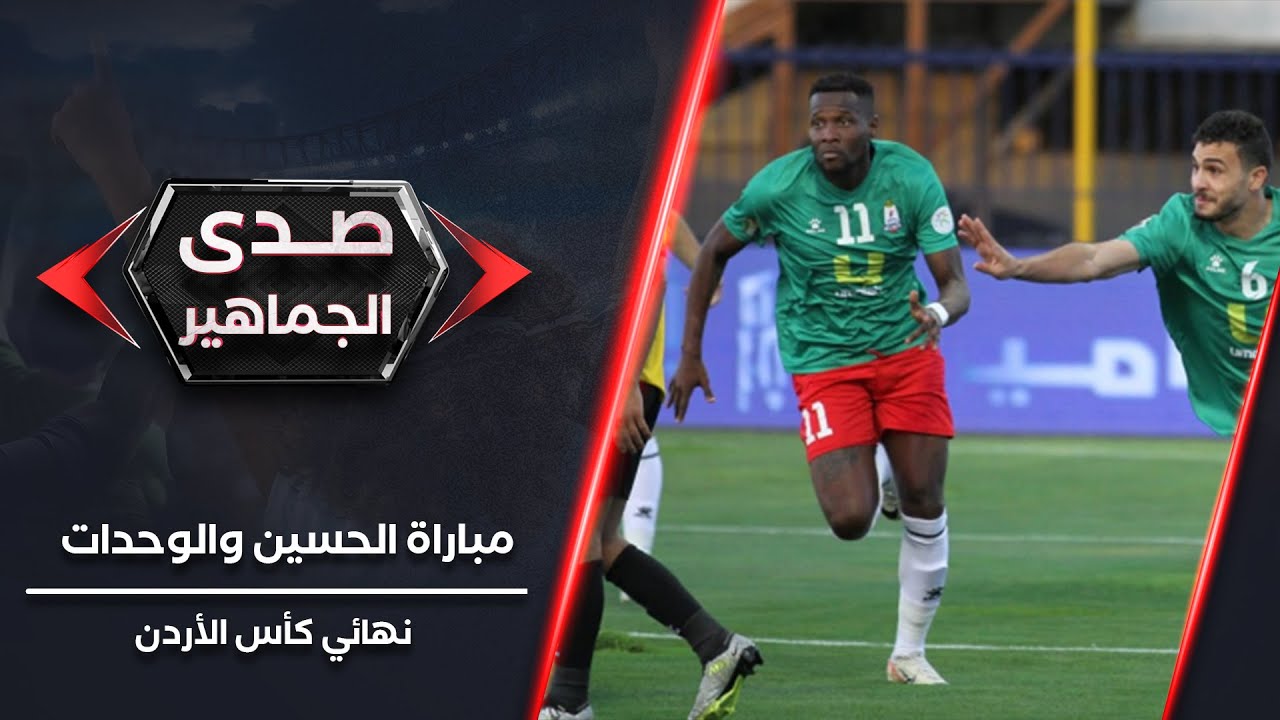 أصداء جماهير نهائي كأس الأردن بين الحسين والوحدات