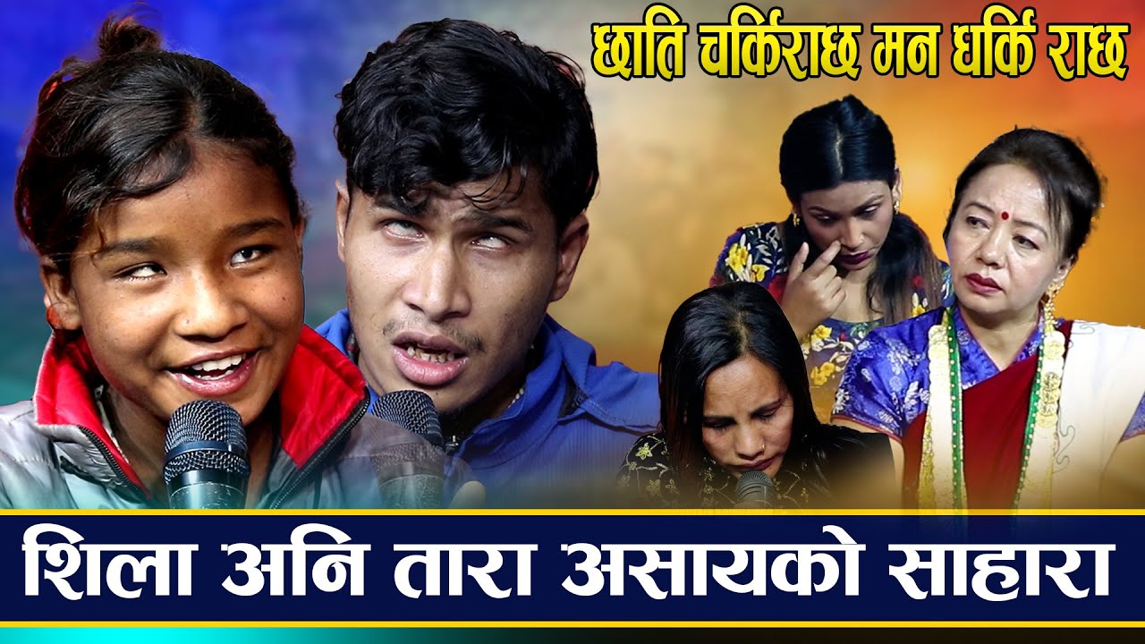 आमा बुबा संगसगै आँखा पनि गुमाएको भाइ लाई तारा र शिला गर्दै छन लिला- 2022