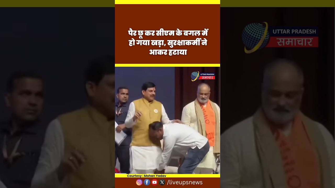 Ravindra Bhawan Bhopal में आयोजित कार्यक्रम के दौरान CM Mohan Yadav का पैर छू कर खड़ा हो गया #mpnews