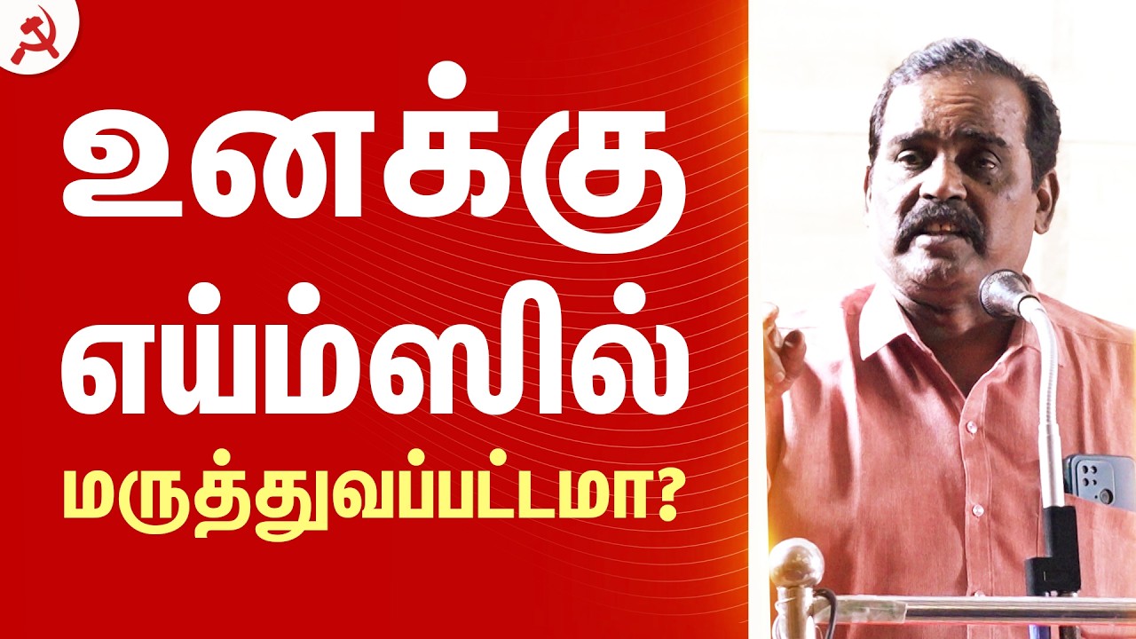 உனக்கு எய்ம்ஸில் மருத்துவப்பட்டமா? #CPIM #AIIMS
