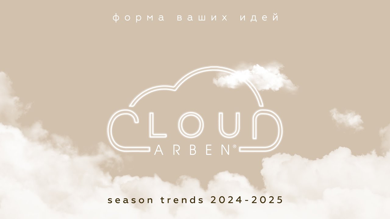 ARBEN CLOUD - интерьерные тренды 2024-2025