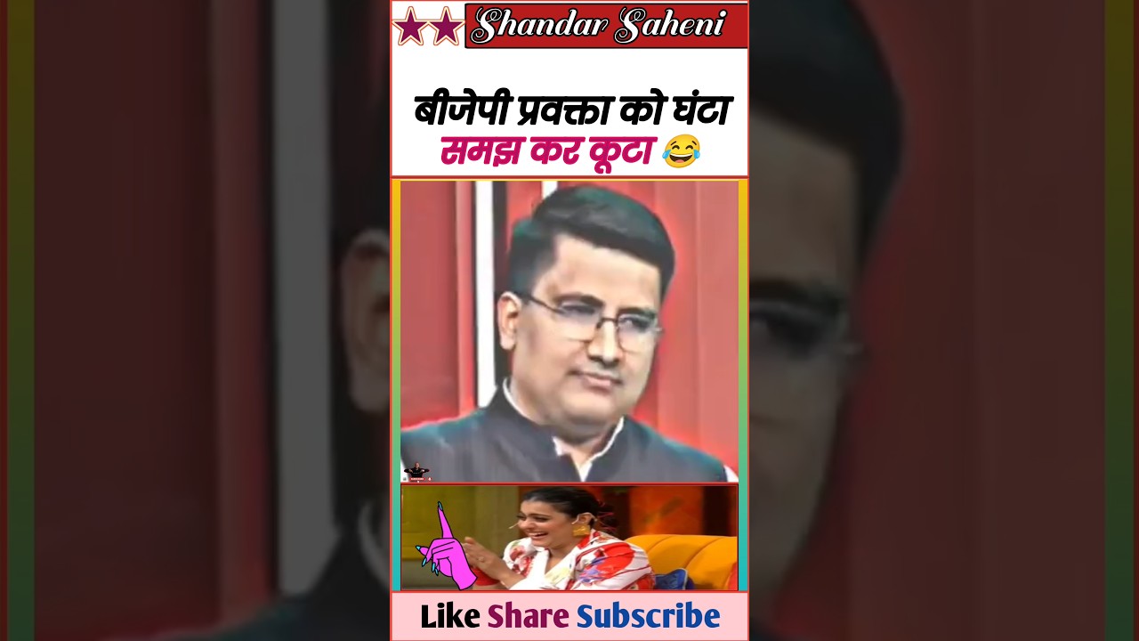 Bjp प्रवक्ता को घंटा समझ कर कूटा 😅 || Exposed Siddharth Yadav & Bjp 🤓 || #Shorts