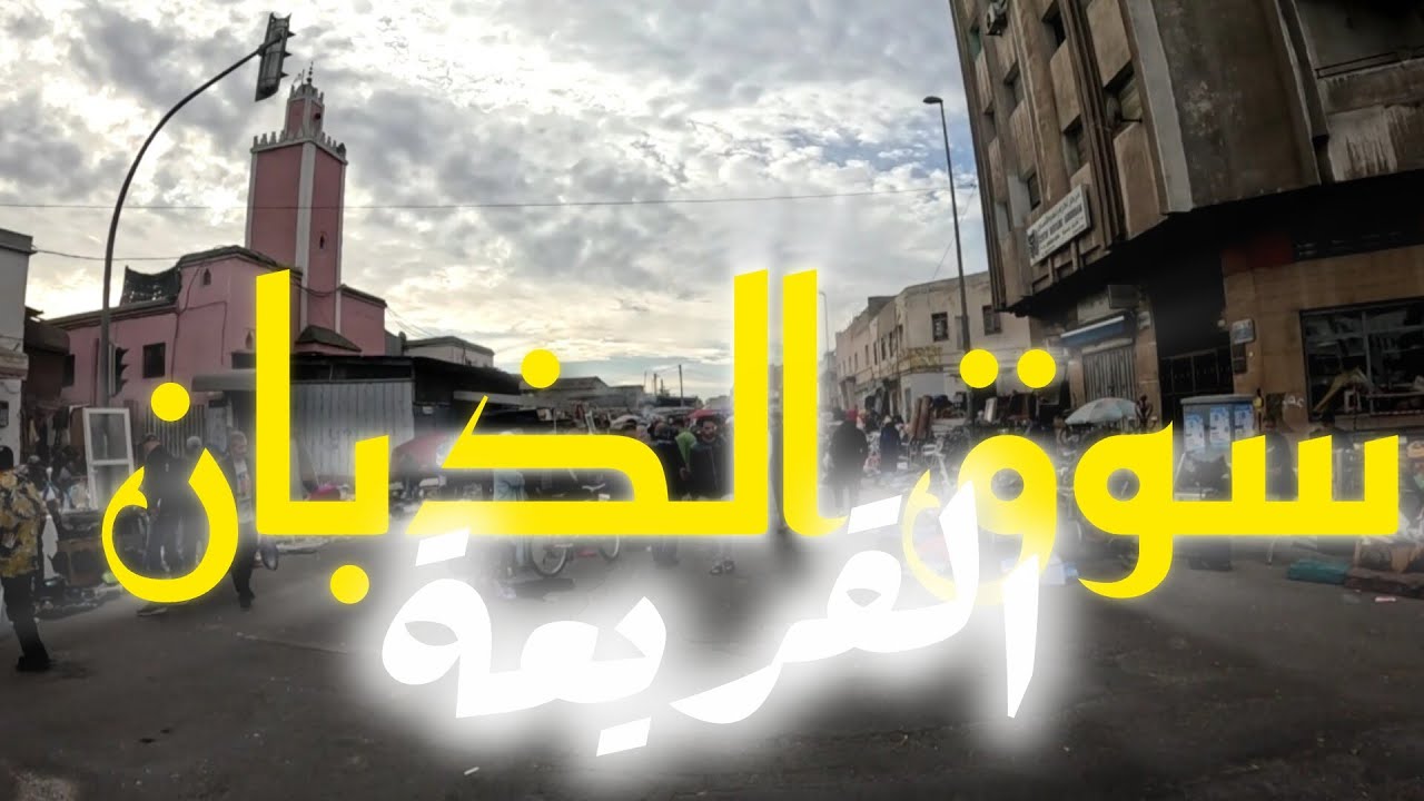 جولة في سوق الذبان القريعة