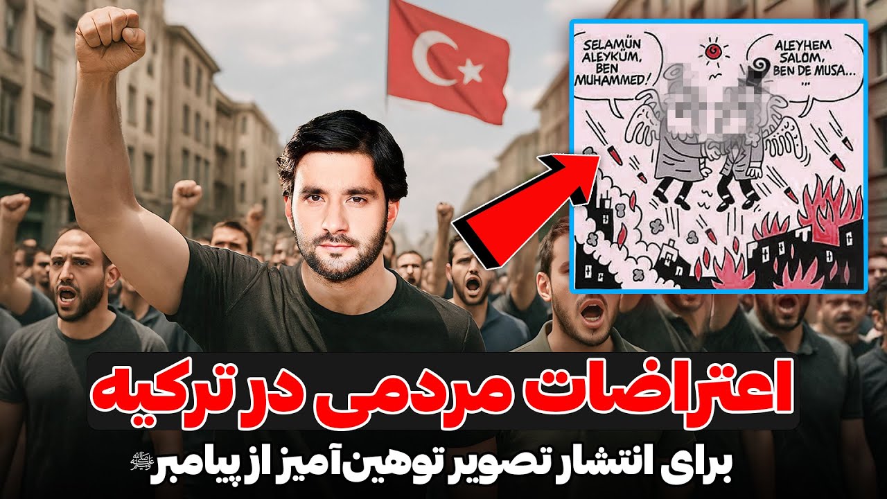 اعتراضات مردمی در ترکیه برای انتشار تصویر توهین آمیز از پیامبر اسلام ﷺ | دکتور احمد شهرام وفایی 