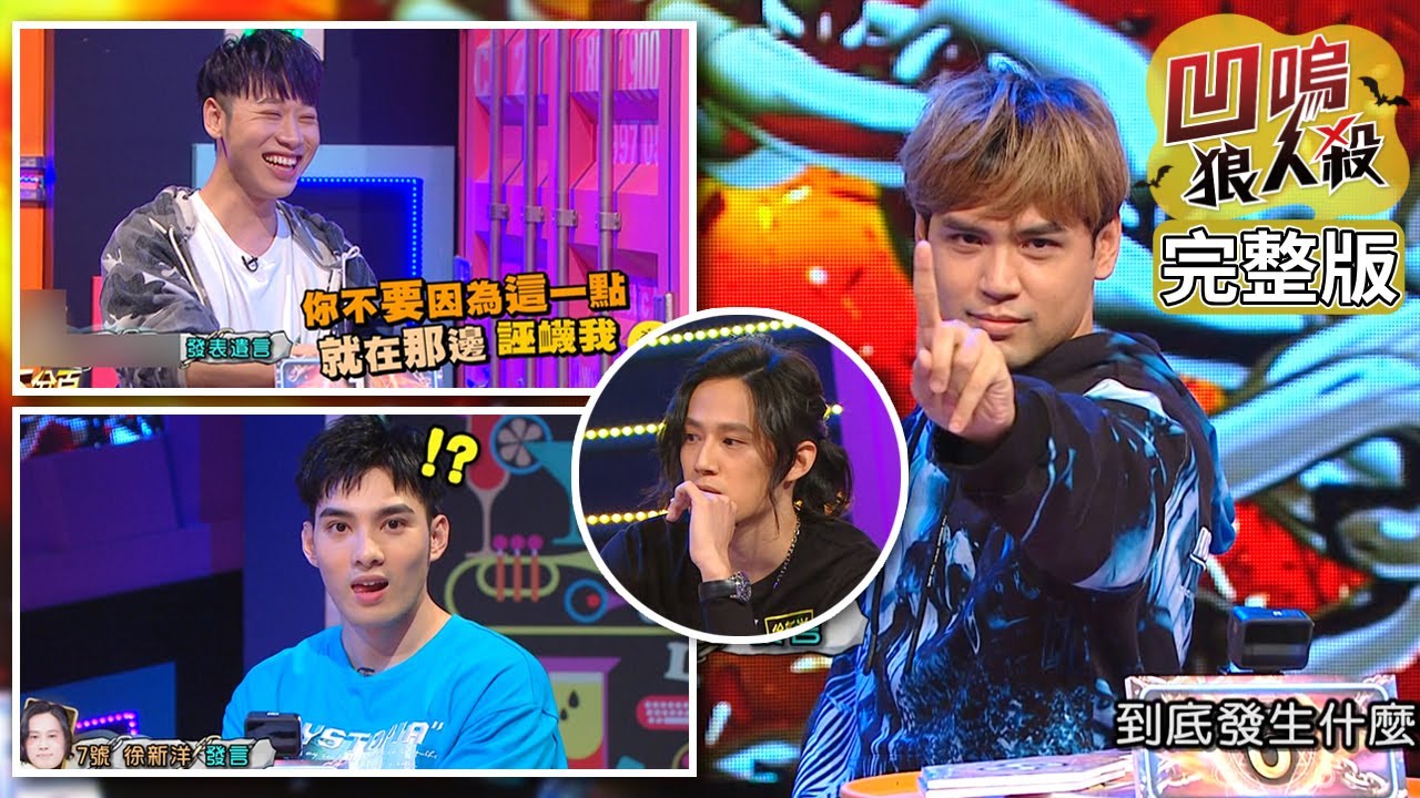 【娛樂百分百】2021.04.20《凹嗚狼人殺》黃偉晉、陳零九│賴晏駒、籃籃、紀卜心、徐新洋、楊士弘、徐謀俊、艾莉兒、李佳歡