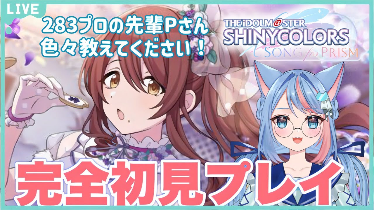 【#シャニソン /#シャニマス 】完全初見！デレPが初めてシャニソンに挑む！大崎甜花ちゃんかわいすぎませんか？✨＃りりちよてふてふ#110 【個人VTuber/凜々蝶】