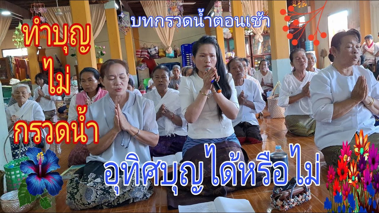 # กรวดน้ำตอนเช้า..แผ่บุญให้เหล่าสรรพสัตว์ทั้งหลาย