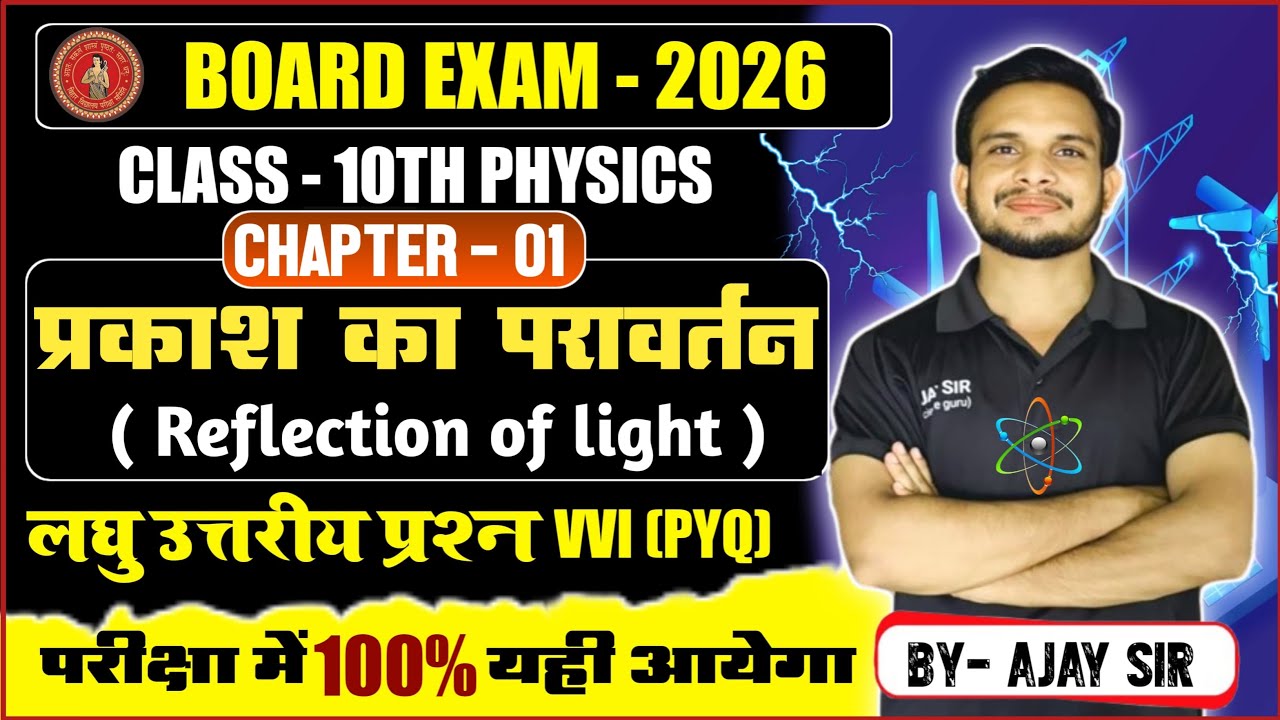 प्रकाश का परावर्तन 🔥 Class 10 Physics | Chapter 1 | PYQ | Board 2026