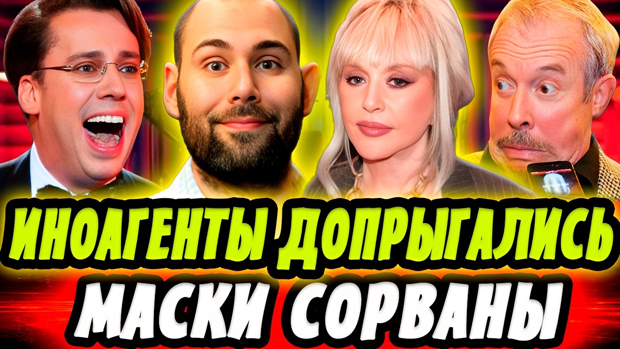 ИНОАГЕНТЫ ДОПРЫГАЛИСЬ! МАСКИ СОРВАНЫ — ЭТО УЖЕ НЕ СКРЫТЬ