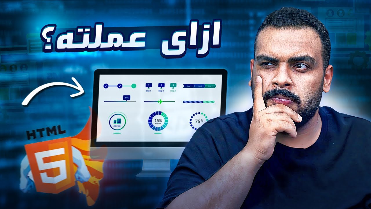أسرار HTML لن يخبرك بها أحد