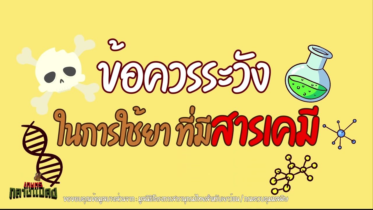 แกะเปลือกกลางแปลง l ข้อควรระวังในการใช้ยาที่มีสารเคมี