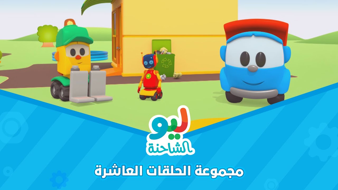 Leo the Truck | ليو الشاحنة - مجموعة الحلقات العاشرة