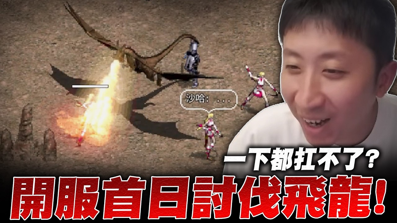 天堂經典版｜開服首日就想吃飛龍？工作室大軍龍洞YY？開箱網咖地監！包台時間NC自己賺？｜小許