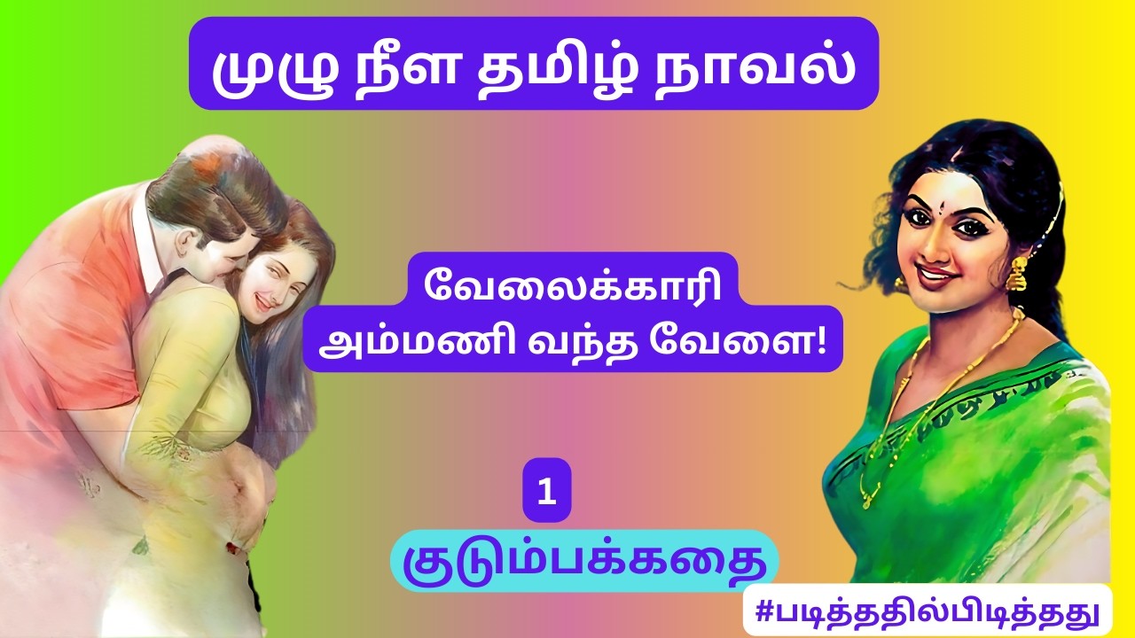 மனைவி காணவில்லை?! அம்மணியின் வரவு - 1 | #குடும்பக்கதை #படித்ததில்பிடித்தது #தமிழ்குறுநாவல்