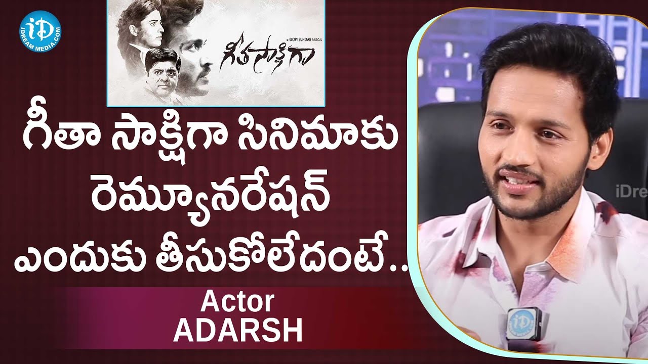 గీతా సాక్షిగా సినిమాకు రెమ్యూనరేషన్ ఎందుకు తీసుకోలేదంటే .. Actor Adarsh | Geeta Sakshigaa