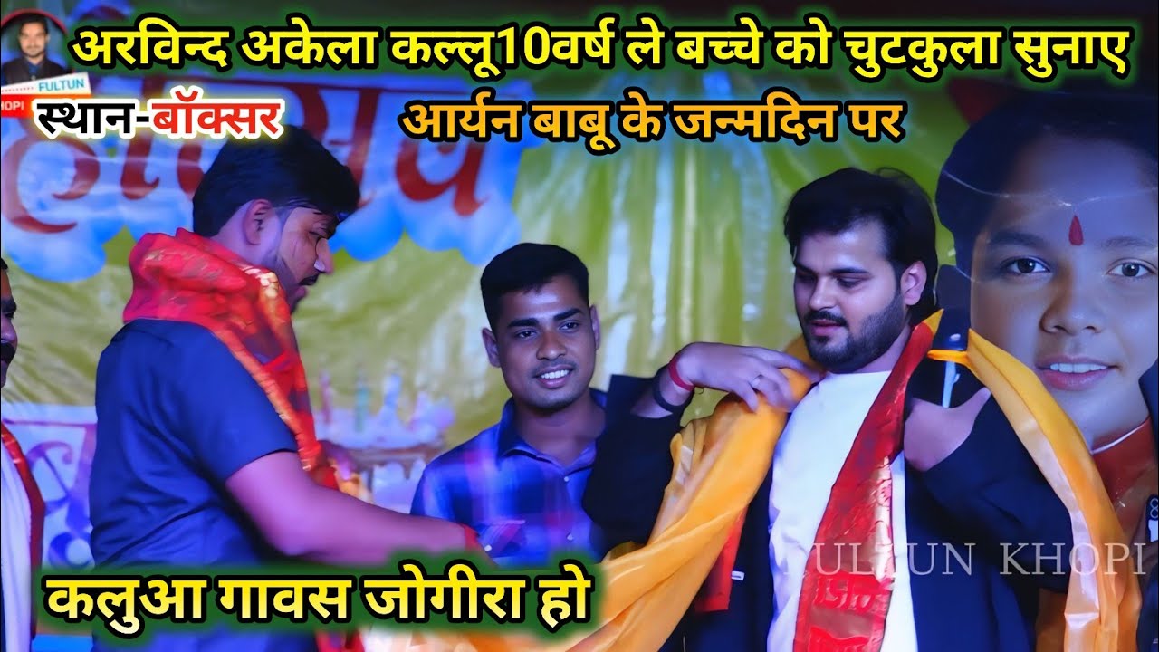 अरविंद अकेला कल्लू 10वर्ष के बच्चे को कॉमेडी दिखाए ! आर्यन बाबू का जन्मदिन का प्रोग्राम बॉक्सर बिहार