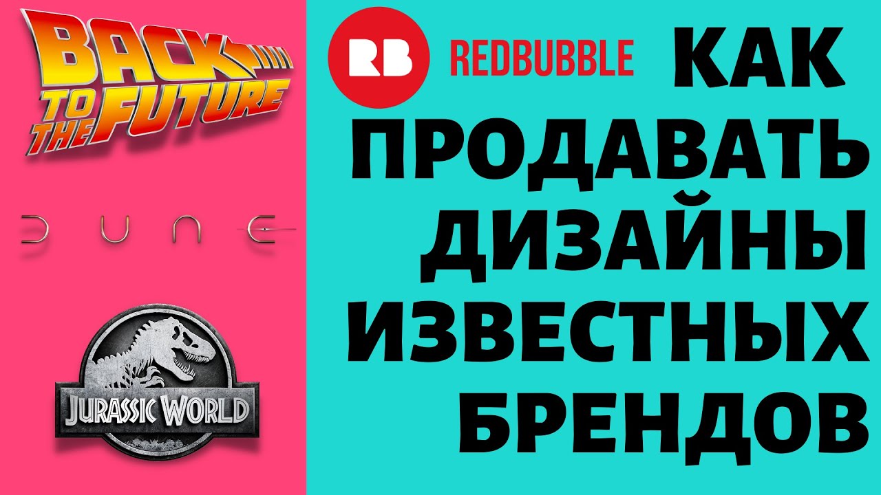 Как Продавать Дизайны Известных Брендов на Redbubble без нарушения авторских прав