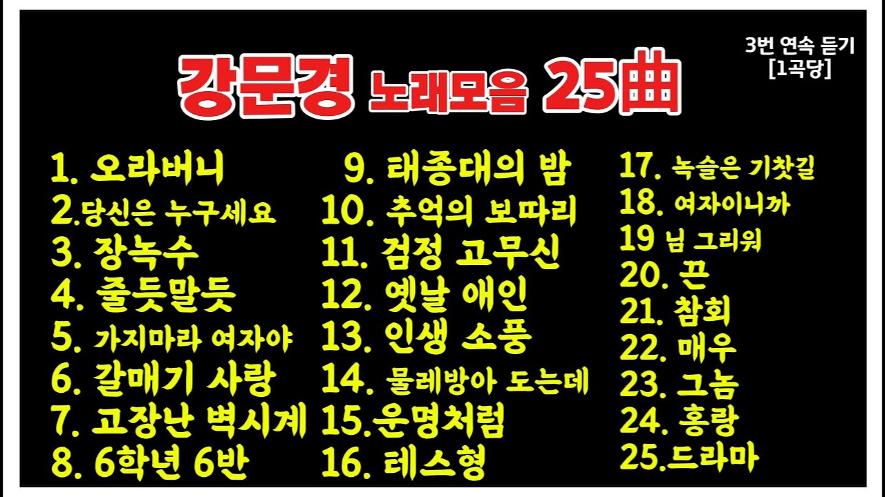 지루할 틈 없이 기분 UP 시켜주는 감동 노래_ 강문경 노래모음 25曲 #강문경#강문경노래#강문경노래모음#트롯명곡#트롯연속듣기#효도송#트롯추천#트롯플레이리스트#강문경무대#트롯팬필청