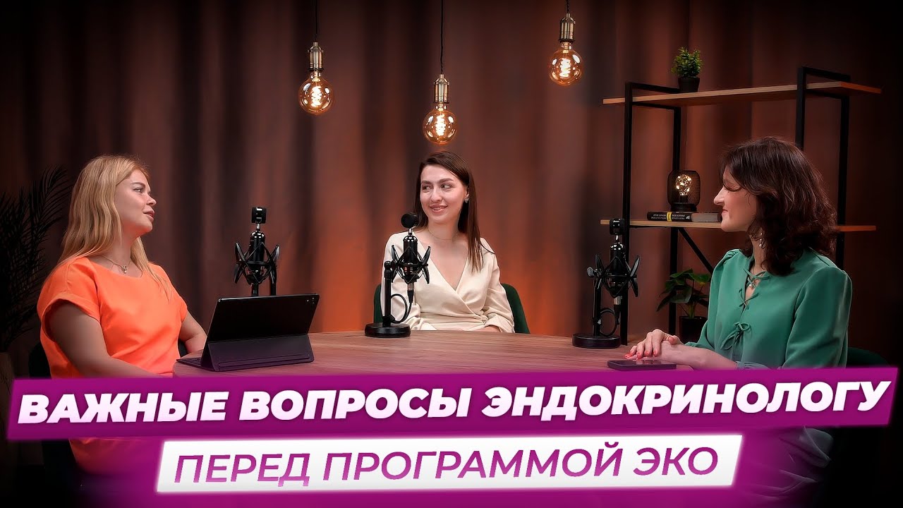 Репро-откровения. Подкаст с эндокринологом 