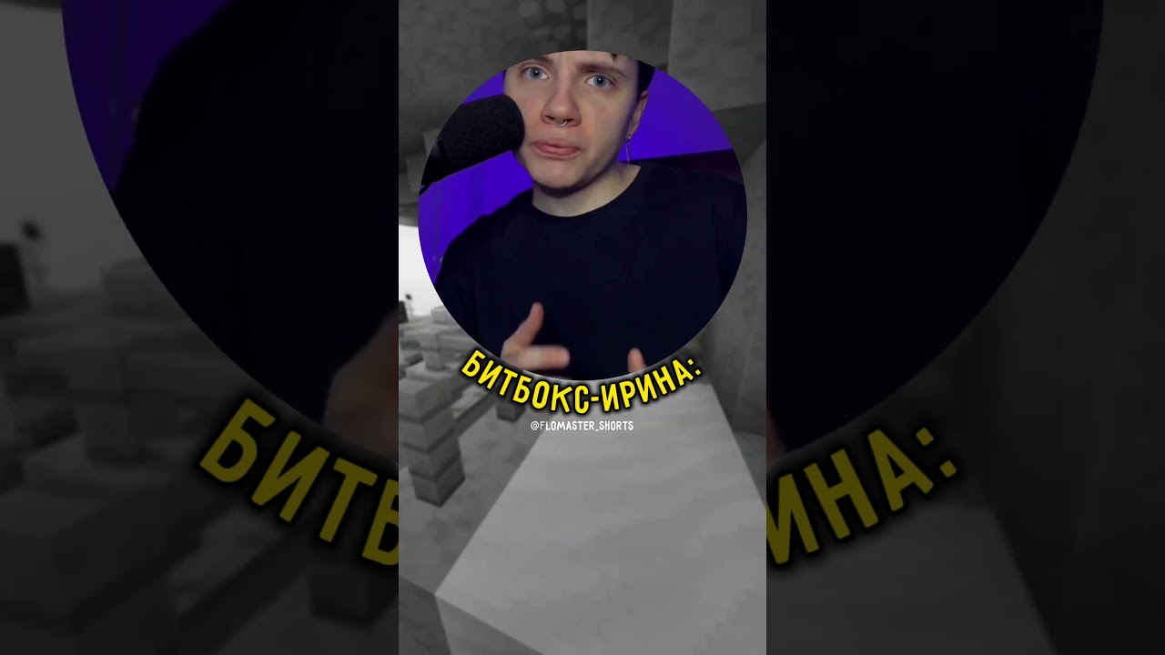 битбокс с именем Ирина💀 #мем #мемы #смех #угар #юмор