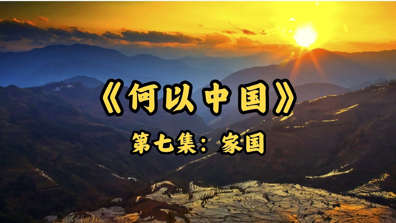 【何以中国】第七集：家国 ｜#何以中国EP07｜FULL｜上海电视台官方频道